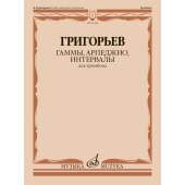 13418МИ Григорьев Б. Гаммы, арпеджио, интервалы дл