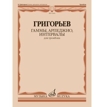 13418МИ Григорьев Б. Гаммы, арпеджио, интервалы дл-0