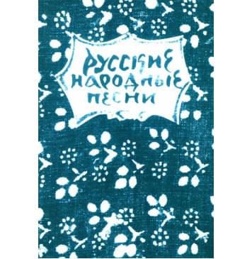 15631МИ Русские народные песни. Мелодии и тексты, издательство «Музыка»-0
