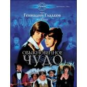 Гладков Г. Обыкновенное чудо, издательство MPI Гладков Г. Обыкновенное чудо, издательство MPI