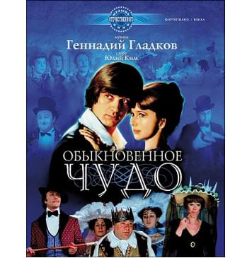 Гладков Г. Обыкновенное чудо, издательство MPI-0