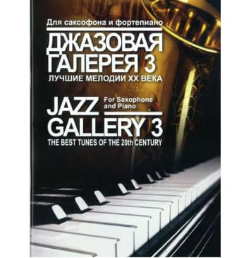 16090МИ Джазовая галерея 3. Лучшие мелодии ХХв. Обраб. для с-0