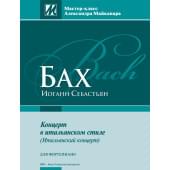 Бах И.С. Концерт в итальянском стиле, издательство MPI Бах И.С. Концерт в итальянском стиле, издательство MPI