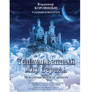 Коровицын В. Таинственный мир зеркал, издательство MPI-0