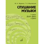 17845МИ Жданко М., Жуковская Г. Слушание музыки 1 клас