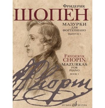 17714МИ Шопен Ф. Мазурки для фортепиано. В двух выпус-0