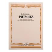 10859МИ Яновская В. Ритмика. Практическое пособ. Для хореог