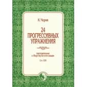978-5901980-73-6 Черни К. 24 прогрессивных упражнени