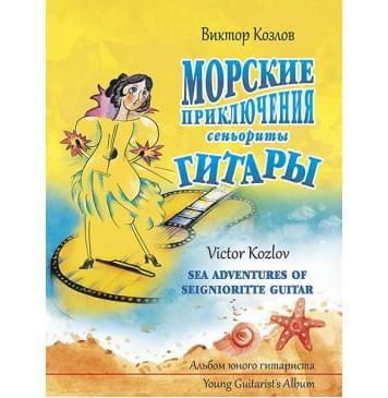 Козлов В. Морские приключения сеньориты Гитары, издательство MPI-0