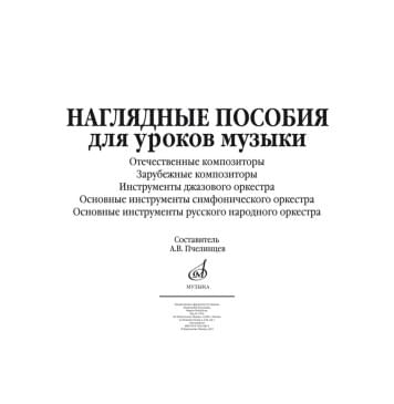 17216МИ Наглядные пособия для уроков музыки (5 плакатов р-0
