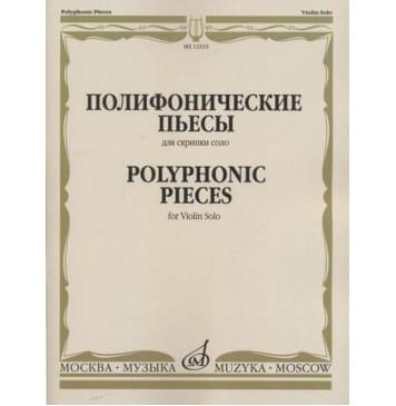 12325МИ Полифонические пьесы для скрипки соло /сост. Ямпольский Т., издательство «Музыка» 12325МИ Полифонические пьесы для скрипки соло /сост. Ямпольский Т., издательство «Музыка»-0