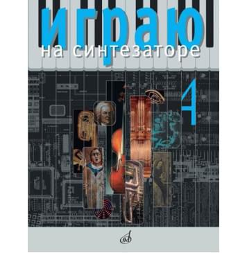 17457МИ Играю на синтезаторе. Выпуск 4,-0
