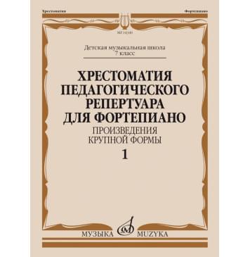 14340МИ Хрестоматия пед. репертуара для ф-но 7 класс ДМШ.-0
