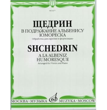 06277МИ Щедрин Р. В подражание Альбенису. Юмореска. Обр. для скрипки и ф-но, издательство «Музыка»-0