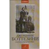 16742МИ Михно А. Джованни Боттезини. Жизнь и творчество (1821-1889), Издательство «Музыка»