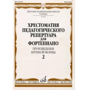 09685МИ Хрестоматия для ф-но: 5 класс ДМШ: Вып.2 (Произв.кр-0