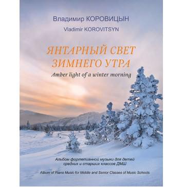 Коровицын В. Янтарный свет зимнего утра, издательство MPI-0