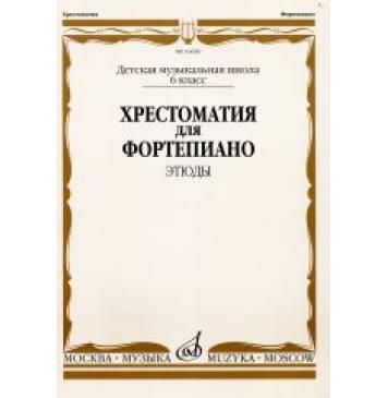16620МИ Хрестоматия для ф-но: 6 класс ДМШ: Эт-0