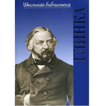 17191ИЮ Васина-Гроссман В.А. Школьная библиотека. Михаил Ив-0