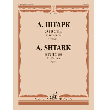 12042МИ Штарк А. Этюды. Для кларнета. Тетрадь 1 (No 1-0