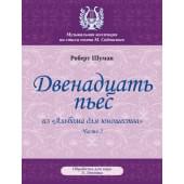 Шуман Р. Двенадцать пьес, издательство MPI