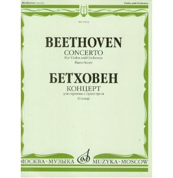 10934МИ Бетховен Л. Концерт для скрипки с оркестром. Клавир, издательство «Музыка»-0