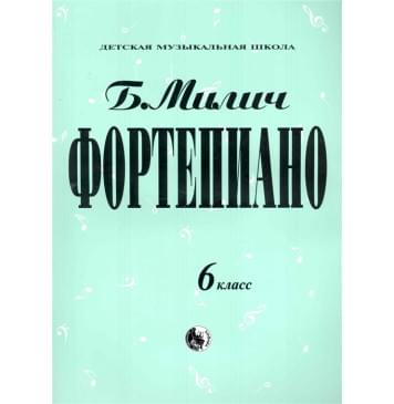 979-0-706363-19-6 Милич Б. Фортепиано 6 класс, из-0