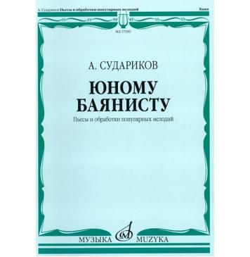 17350МИ Судариков А. Юному баянисту. Пьесы и обработки популярных мелодий, издательство «Музыка»-0