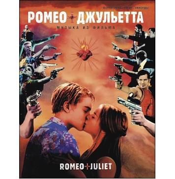Ромео и Джульетта. Музыка из фильма, издательство MPI-0