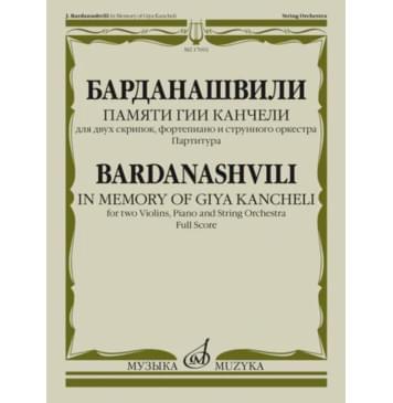 17692МИ Барданашвили, И. Памяти Гии Канчели. Па-0