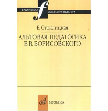 16663МИ Стоклицкая Е.Ю. Альтовая педагогика В.В. Бо 16663МИ Стоклицкая Е.Ю. Альтовая педагогика В.В. Бо-0