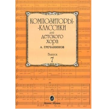 16516МИ Композиторы-классики для детского хора. Вып. 7.-0