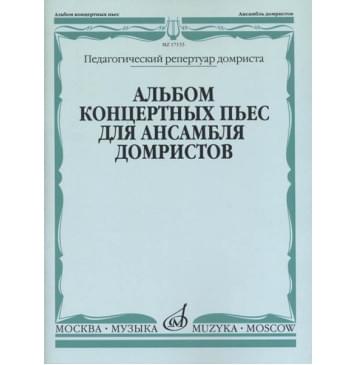 17133МИ Альбом концертных пьес для ансамбля домристов и ф-но, издательство «Музыка»-0