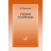 15385МИ Евдокимова Ю. Учебник полифони