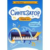 Поливода Б. Синтезатор. Сборник пьес. Подготовительный - 1 Поливода Б. Синтезатор. Сборник пьес. Подготовительный - 1