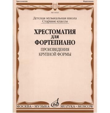 16026МИ Хрестоматия для фортепиано: Старшие классы ДМШ: ПКФ, Издательство «Музыка»-0