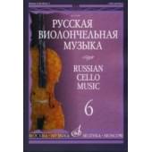 11698МИ Русская виолончельная музыка — 6. Для виолончели и фортепиано, Издательство «Музыка»