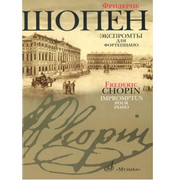 16095МИ Шопен Ф. Экспромты: Для ф-но. Ред. Оборонина и-0