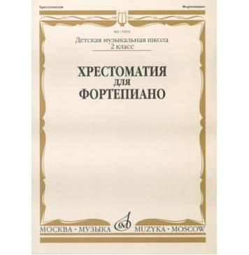 15905МИ Хрестоматия для фортепиано: 2-й класс ДМШ /Сост. И. Турусова, Издательство «Музыка»-0
