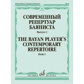 17960МИ Современный репертуар баяниста. Выпуск 2 /сос