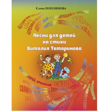 Поплянова Е. Песни для детей на стихи Виталия Татаринова, издательство MPI-0