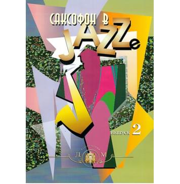 5-94388-038-0 Саксофон в джазе. Выпуск 2, Издательский дом В.Катанского-0