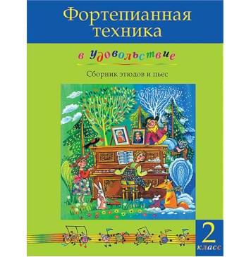 Фортепианная техника в удовольствие. Сборник этюдов и пьес (2 класс), издательство MPI-0