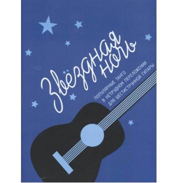 17173МИ Звёздная ночь. Популярные танго в нетрудном перел-0