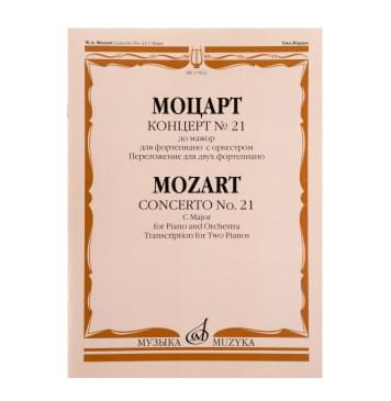 17832МИ Моцарт В.А. Концерт No21 До мажор. Переложение для 2-0