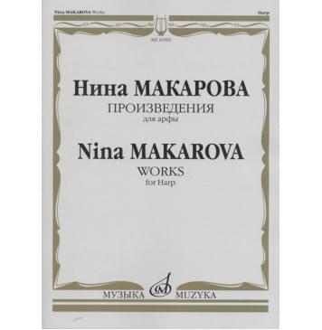 16592МИ Макарова Н. В. Произведения для арфы, издательство «Музыка» 16592МИ Макарова Н. В. Произведения для арфы, издательство «Музыка»-0
