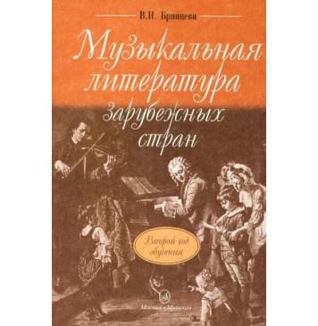 16766МИ Брянцева В.Н. Муз. литература зарубежных стран: 2-о 16766МИ Брянцева В.Н. Муз. литература зарубежных стран: 2-о-0
