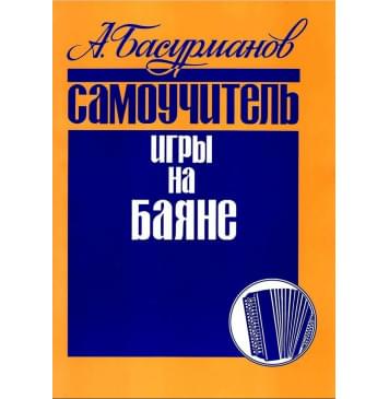 978-5-901980-16-3 Басурманов А. Самоучитель игры на ба-0