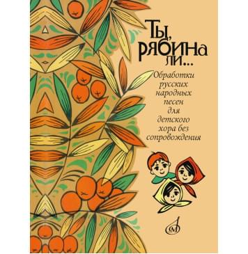 16162МИ Ты, рябина ли... Для детского хора без сопро-0
