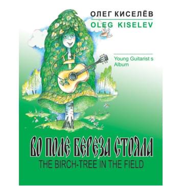 Киселев О. Во поле береза стояла, издательство MPI-0